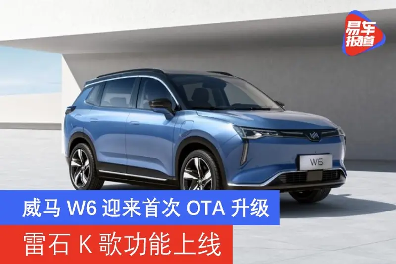 威馬W6迎來首次OTA升級 雷石K歌功能上線